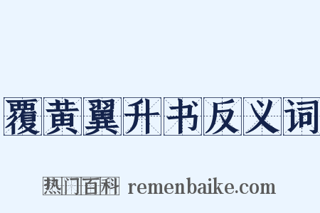 覆黄翼升书反义词是什么意思的图片